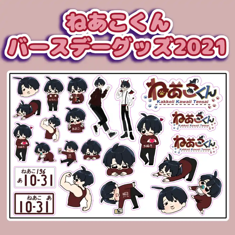 2021年誕生日グッズ　シートステッカー