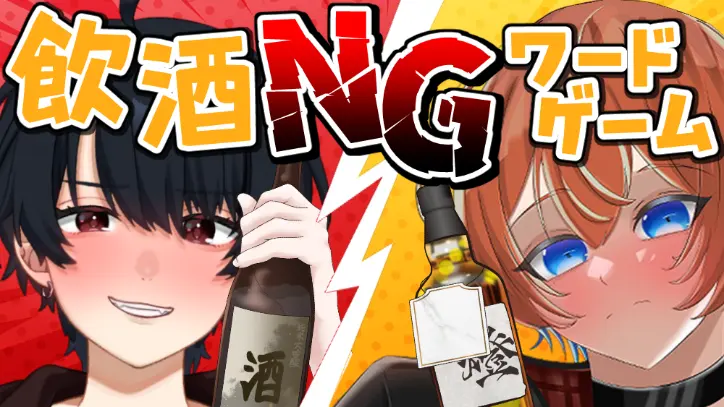 言ったら一気！❌NGワードゲーム❌【猫魚コラボ】