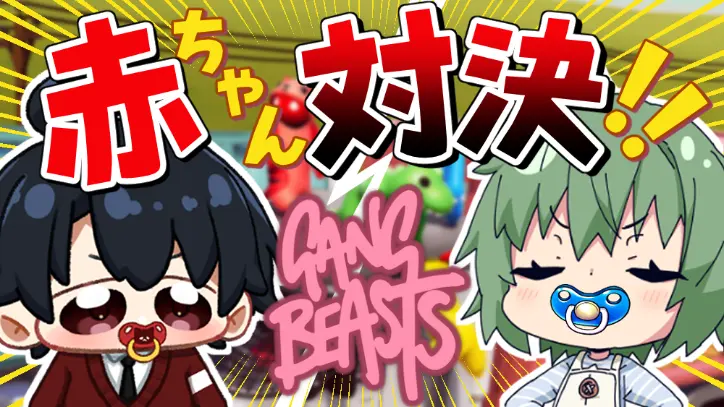 【コラボ】赤ちゃん決定戦‼️【GangBeasts】【おちゃ猫コラボ】