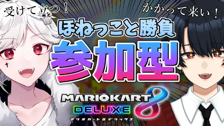 【視聴者参加型】ほねっこマリカ！みんなかかって来い！【マリオカート8デラックス】【ほねっこコラボ】
