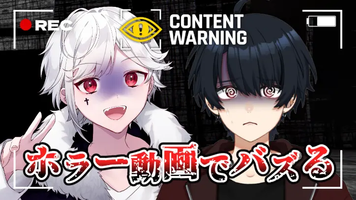 バズるためにホラー動画撮ります✌️【Content Warning】【ほねっこコラボ】