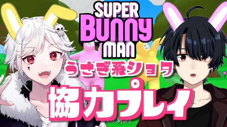 うさぎパワーで力を合わせます【スーパーバニーマン】【ほねっこコラボ】