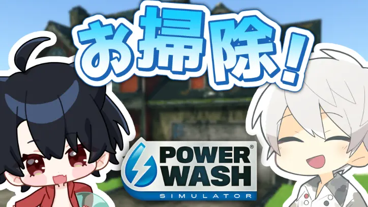 共同作業で仲良くなります【PowerWash Simulator】【Churoさんコラボ】