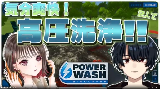 高圧洗浄機に憑りつかれた二人のコラボ【コラボ】
