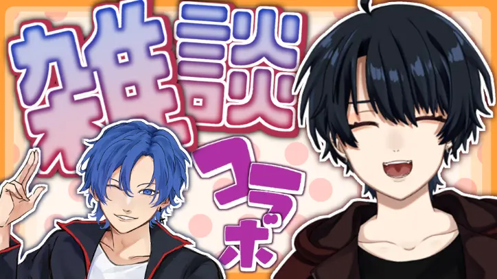 イケボと中性声のコラボ！！【青髪の野菜さん】【コラボ】