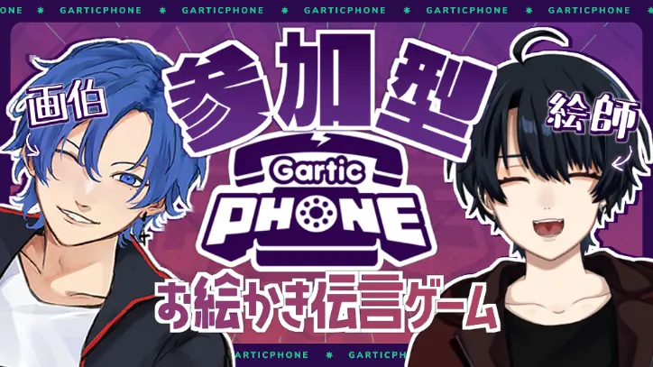 視聴者参加型！ 【Gartic Phone】【コラボ】