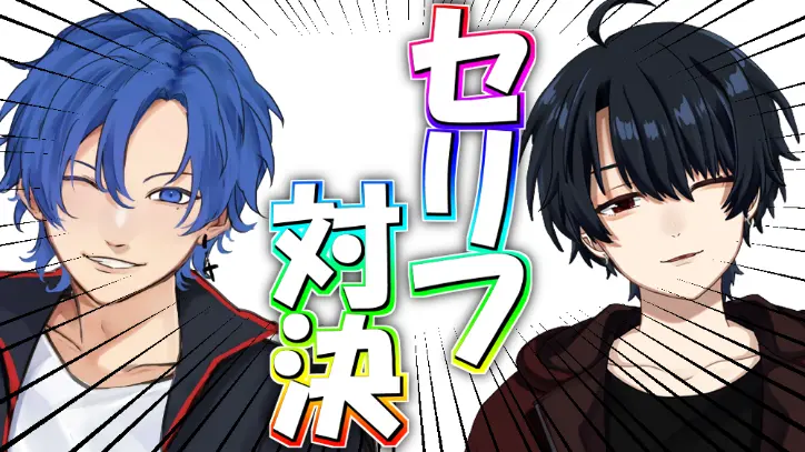 セリフ対決！！！するぞ！！！！！【コラボ】