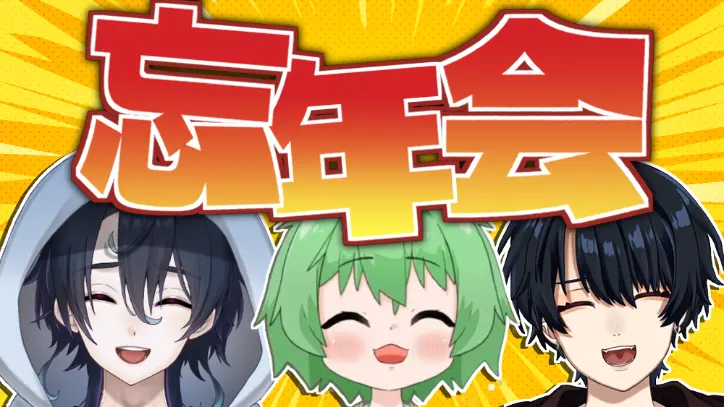 忘年会コラボ！【くらげおちゃねこコラボ】