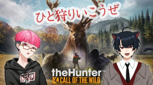 最強の猫ちゃんなので、狩りとか余裕🦁【theHunter】#1【仲こよコラボ】