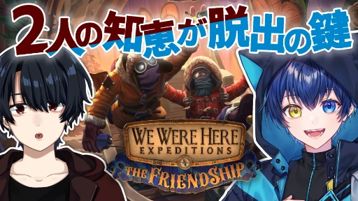 協力謎解き脱出ゲーム!?　【We Were Here Expeditions】【凪輝くんコラボ】