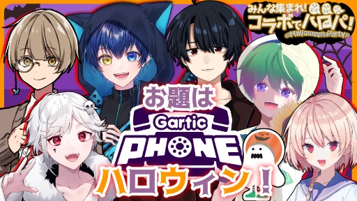 絵師vs画伯！？ハロウィンお題縛り！ 【GarticPhone】 【コラボでハロパ】【コラボ】