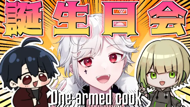 料理とか片手でできるけどねｗ【One-armed cook】【コラボ】【リレー】
