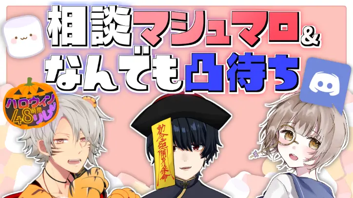 相談マシュマロ&なんでも凸待ち！【ハロウィン48時間リレー配信】　ゆうトラ、びとうくん。、ねあこ