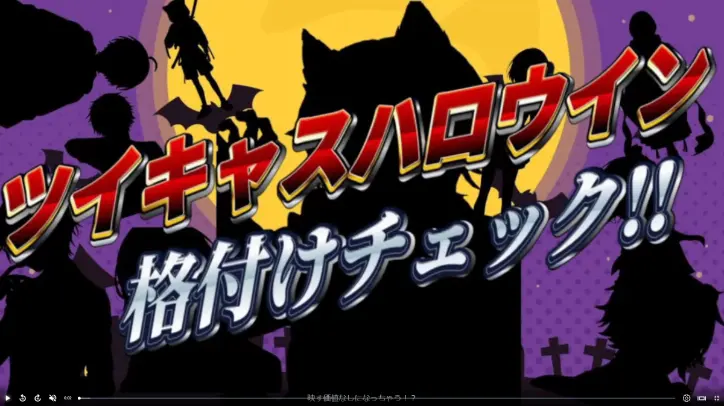 ツイキャスハロウィン格付けチェック!!
