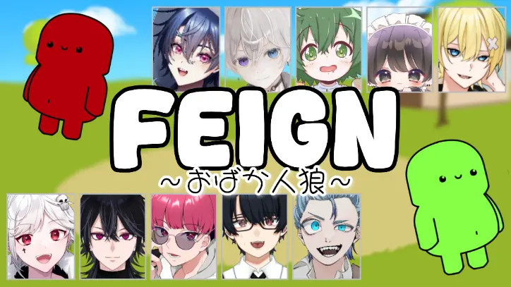 僕だけが天才な村でおバカ人狼やります【FEIGN】【仲こよコラボ】