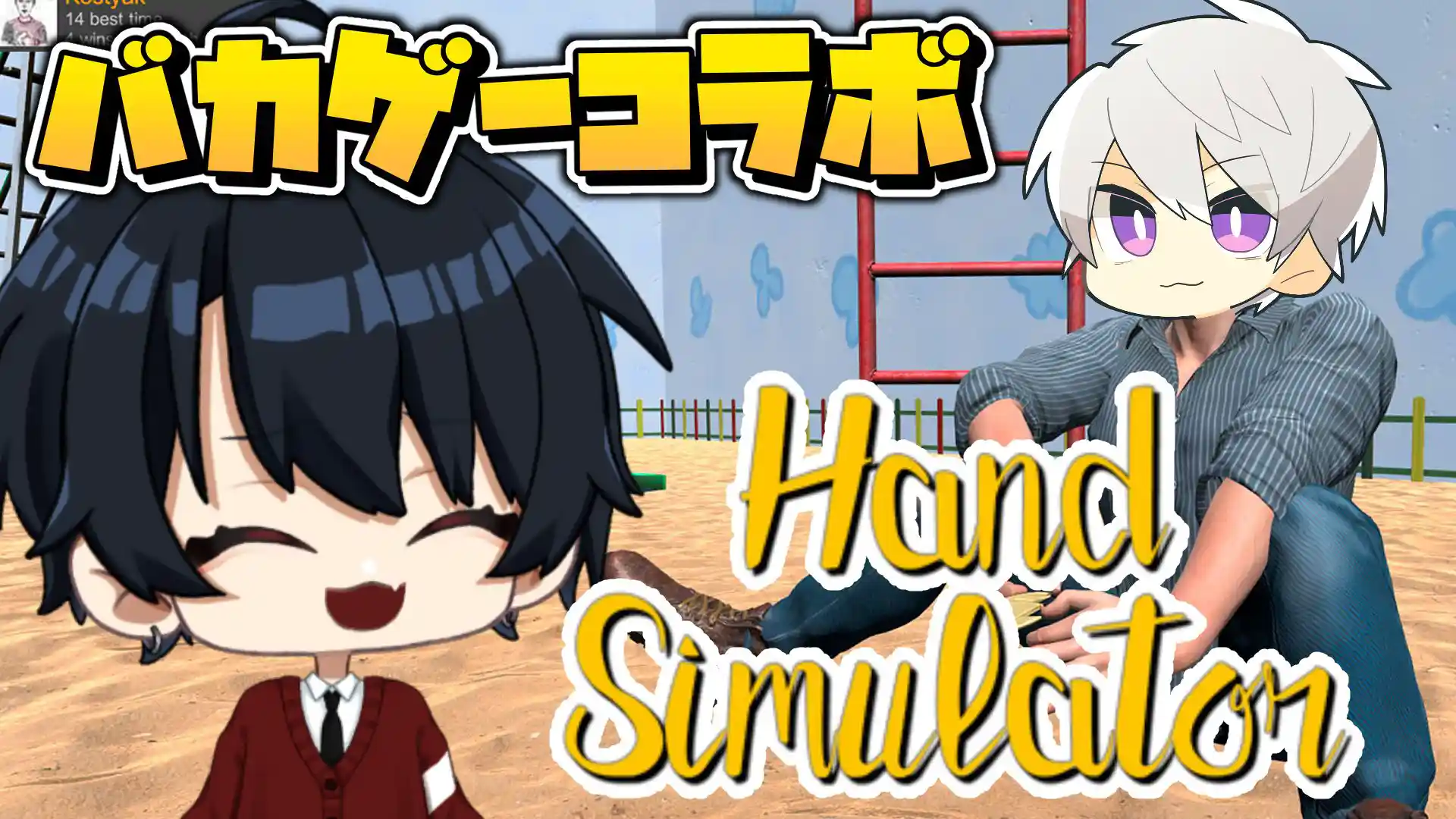 これが…人間の手……✋【 Hand Simulator 】【Churoさんコラボ】