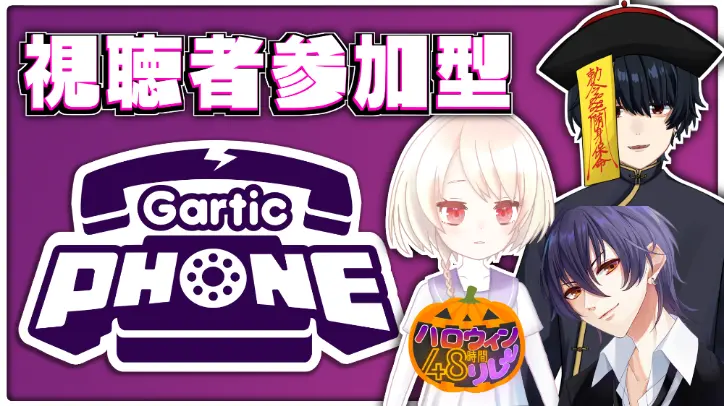 48時間リレー配信 視聴者参加型！【Gartic Phone】