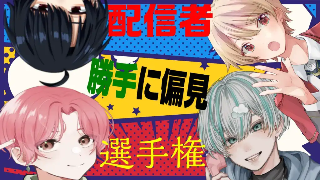 【配信者勝手に偏見選手権】