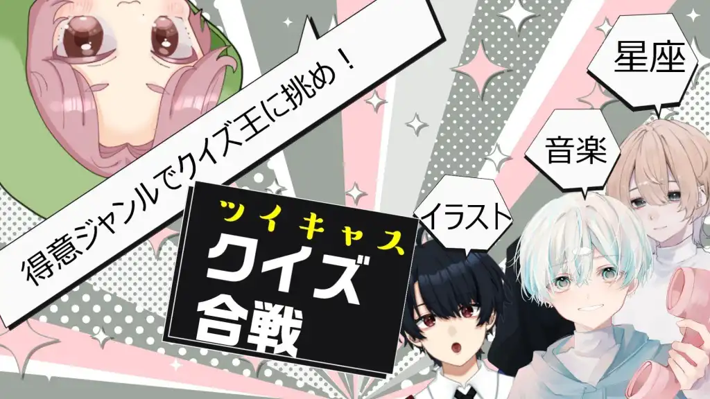 【ツイキャスクイズ合戦】