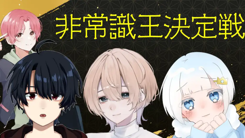 【非常識王決定戦】