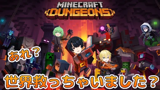 コラボ！僕が勇者だ！！！【マイクラダンジョンズ 】【仲こよコラボ】