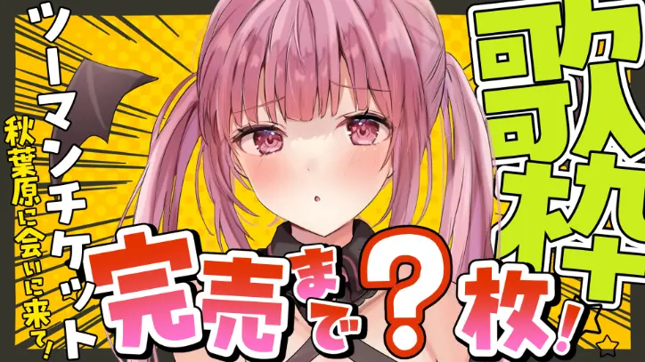 魔ノ姫こあくチケット完売