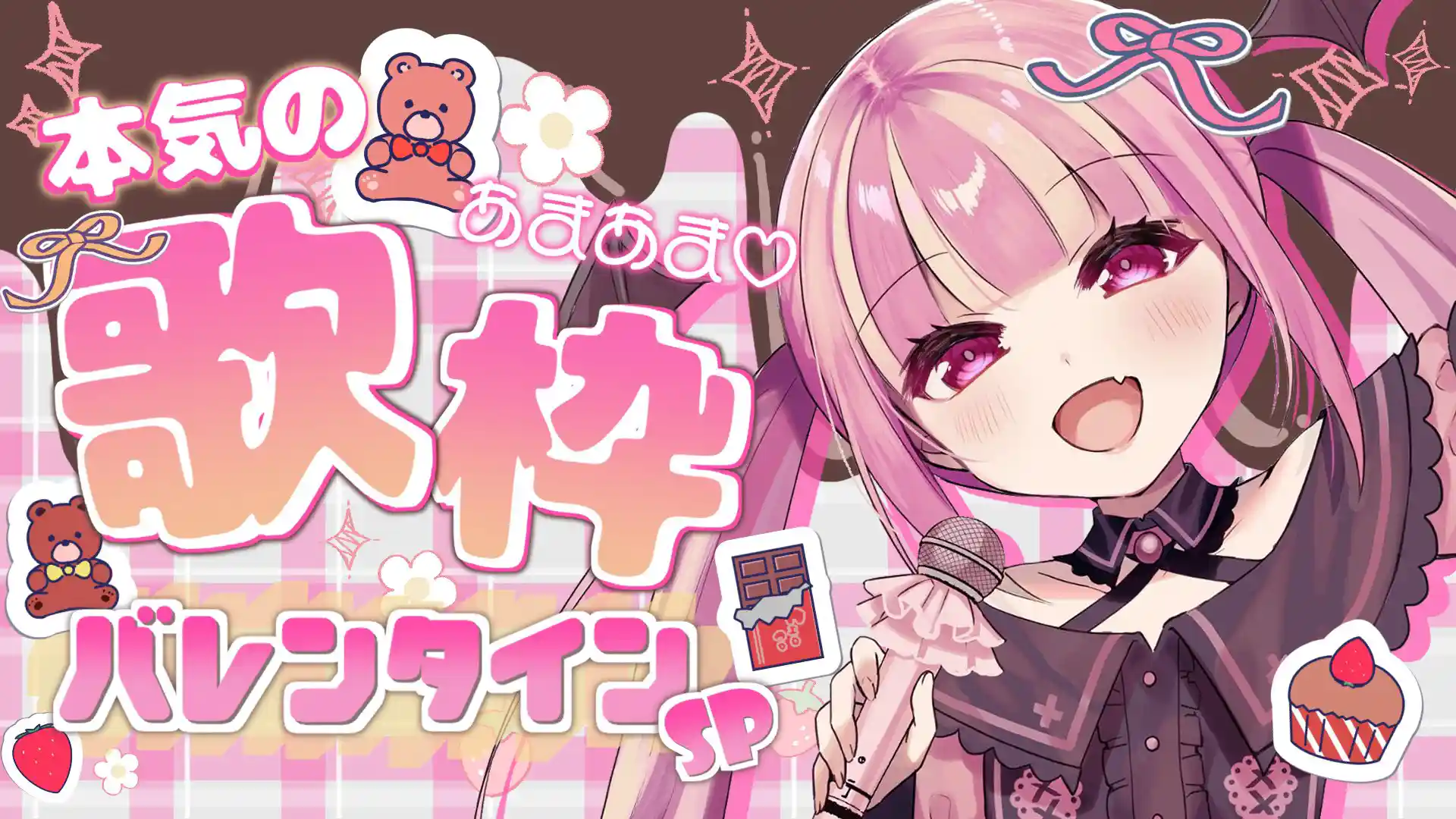 魔ノ姫こあくバレンタイン