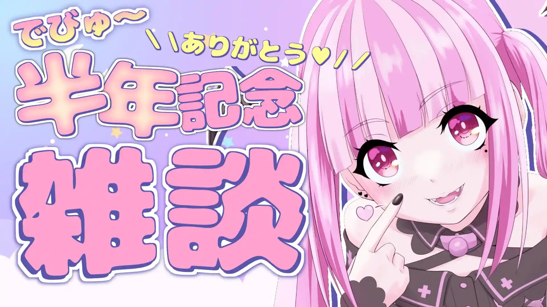 魔ノ姫こあく半年記念