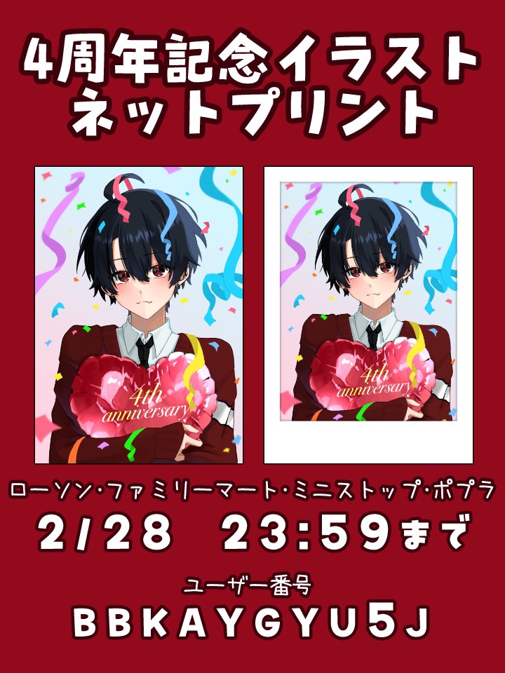 4周年記念