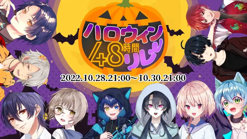 ハロウィン48時間リレー配信
