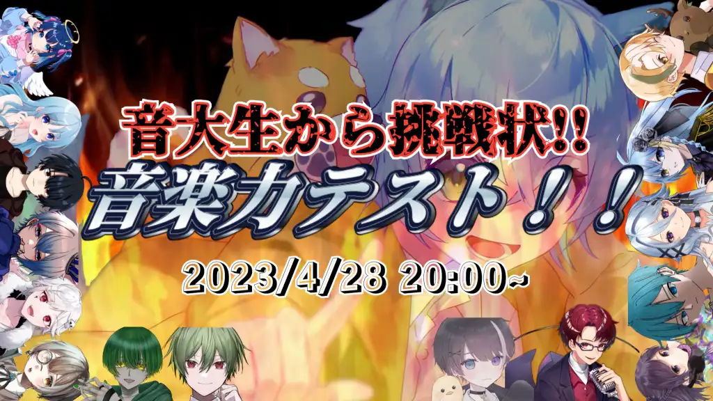現役音大生から挑戦状!!音楽力テスト!!