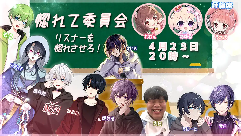 惚れて委員会