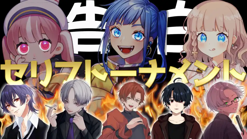 告白セリフトーナメント