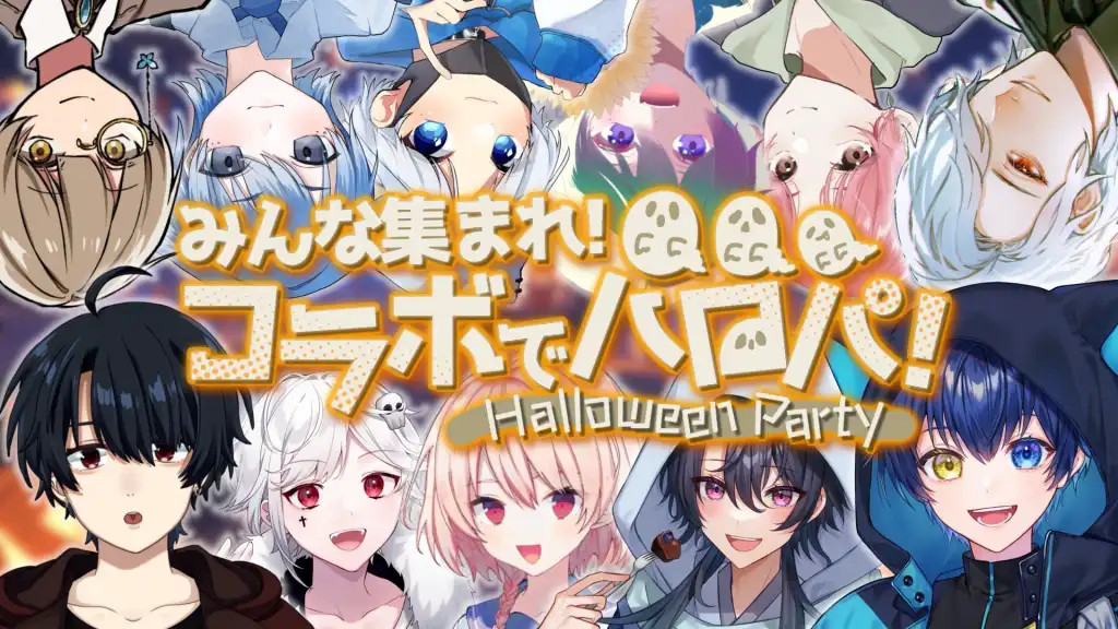 みんな集まれ！コラボでハロパ！
