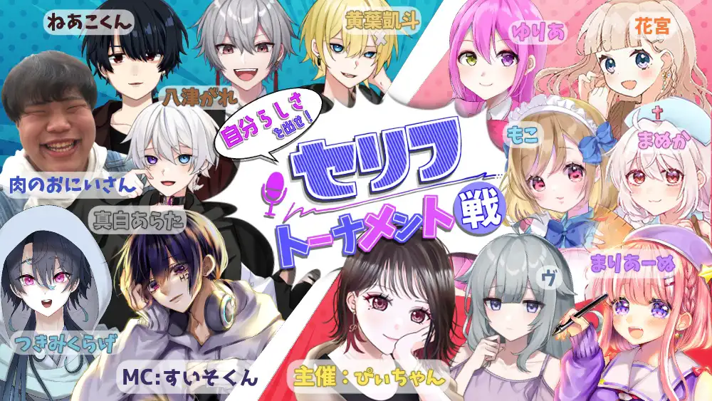 自分らしさを出せ！セリフトーナメント戦