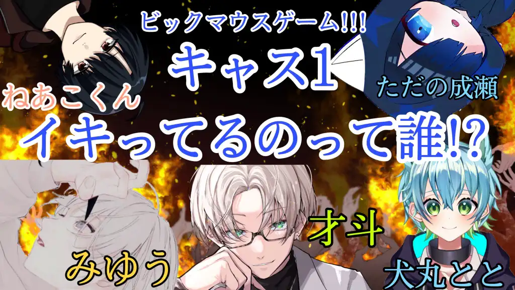 キャス1イキってるのって誰⁉