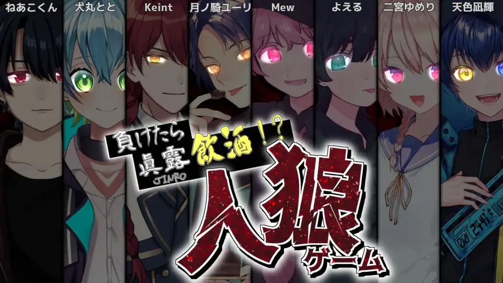 負けたら眞露飲酒!? 人狼ゲーム