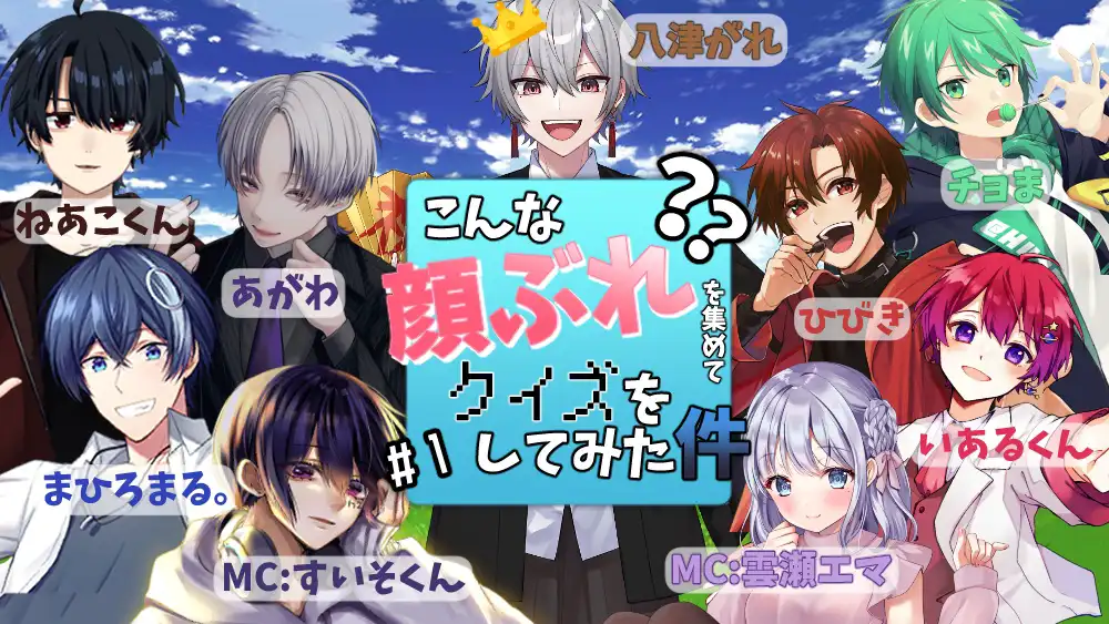 こんな顔ぶれを集めてクイズをしてみた件