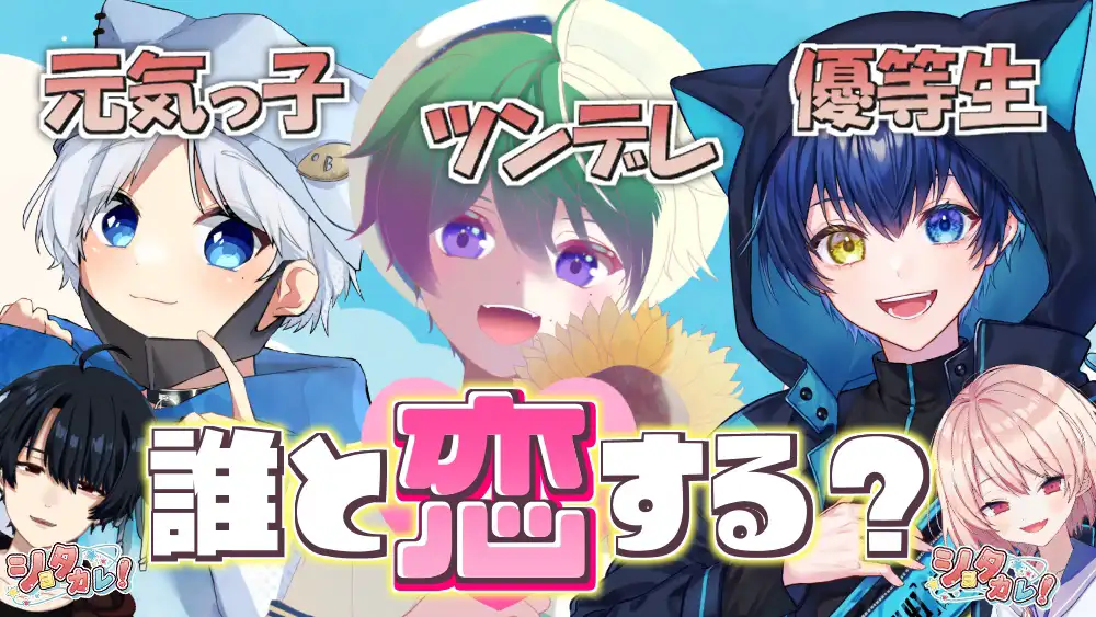 ショタと恋しよ？ 【ショタカレ】【コラボ】