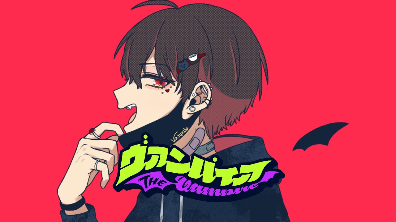 【かっこよくてかわいい僕が】ヴァンパイア【歌ってみた】