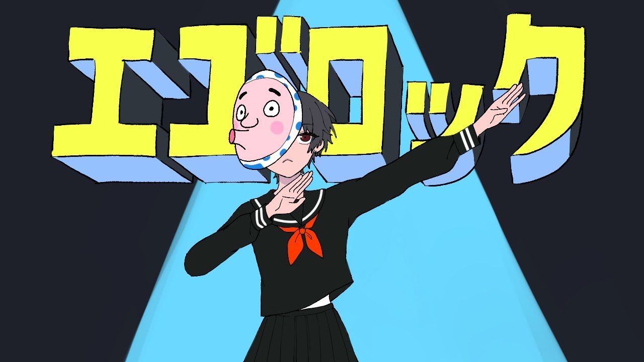 【歌ってみた】エゴロック【5日間ワンコーラス投稿】