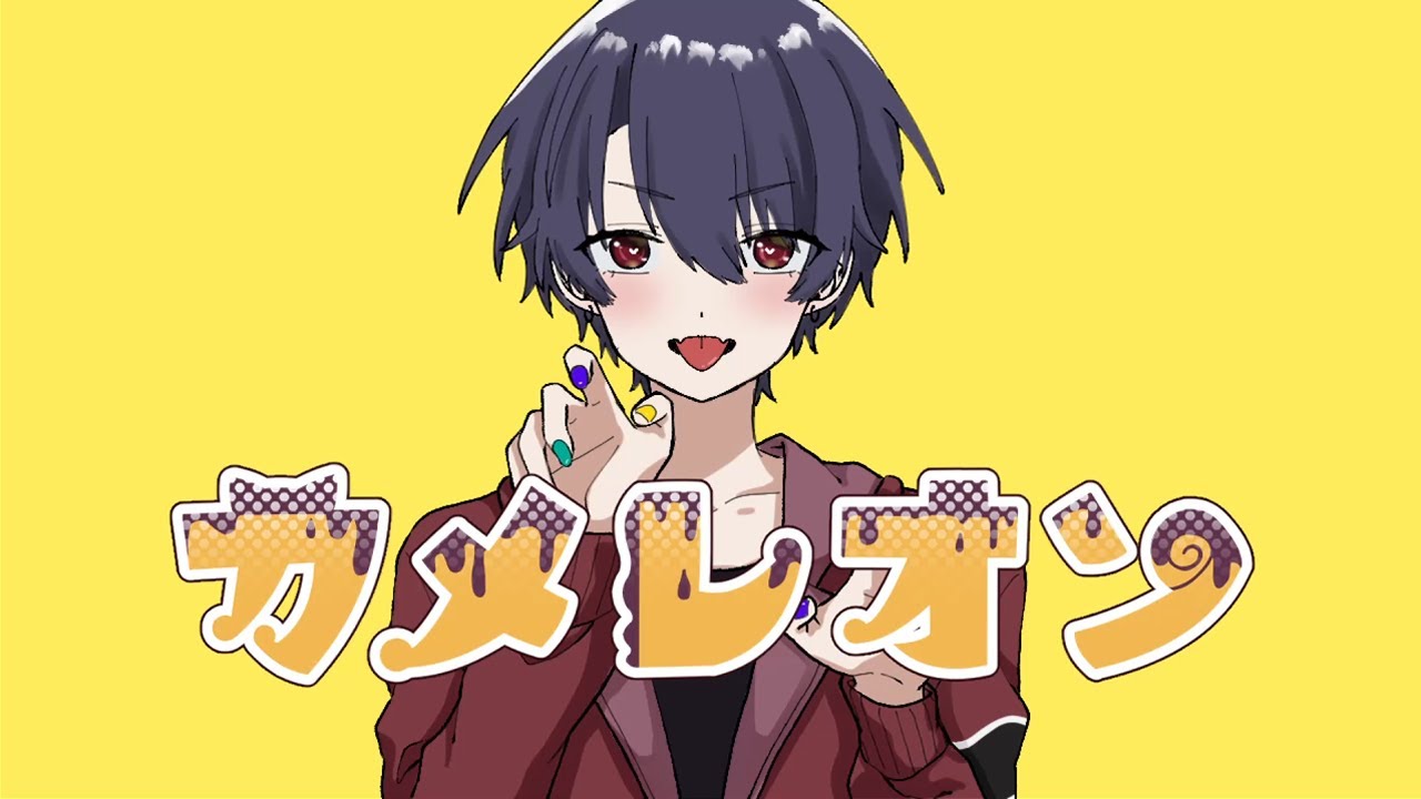 【歌ってみた】カメレオン【5日間ワンコーラス投稿】