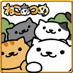 ねこあつめ Wiki ねこあつめ Wiki