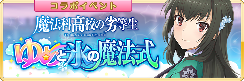 魔法科高校の劣等生 ゆめと氷の魔法式 ねねー Wiki