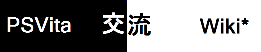 質問掲示板 Psvita 交流 Wiki