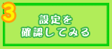 設定を確認してみる