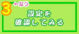 設定を確認してみる