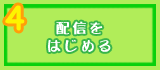 配信をはじめる