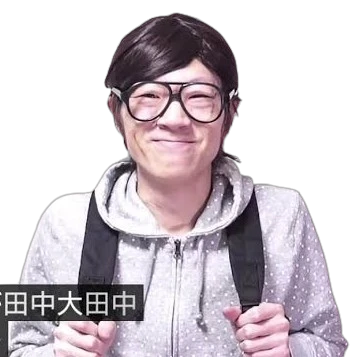 田中大田中.png