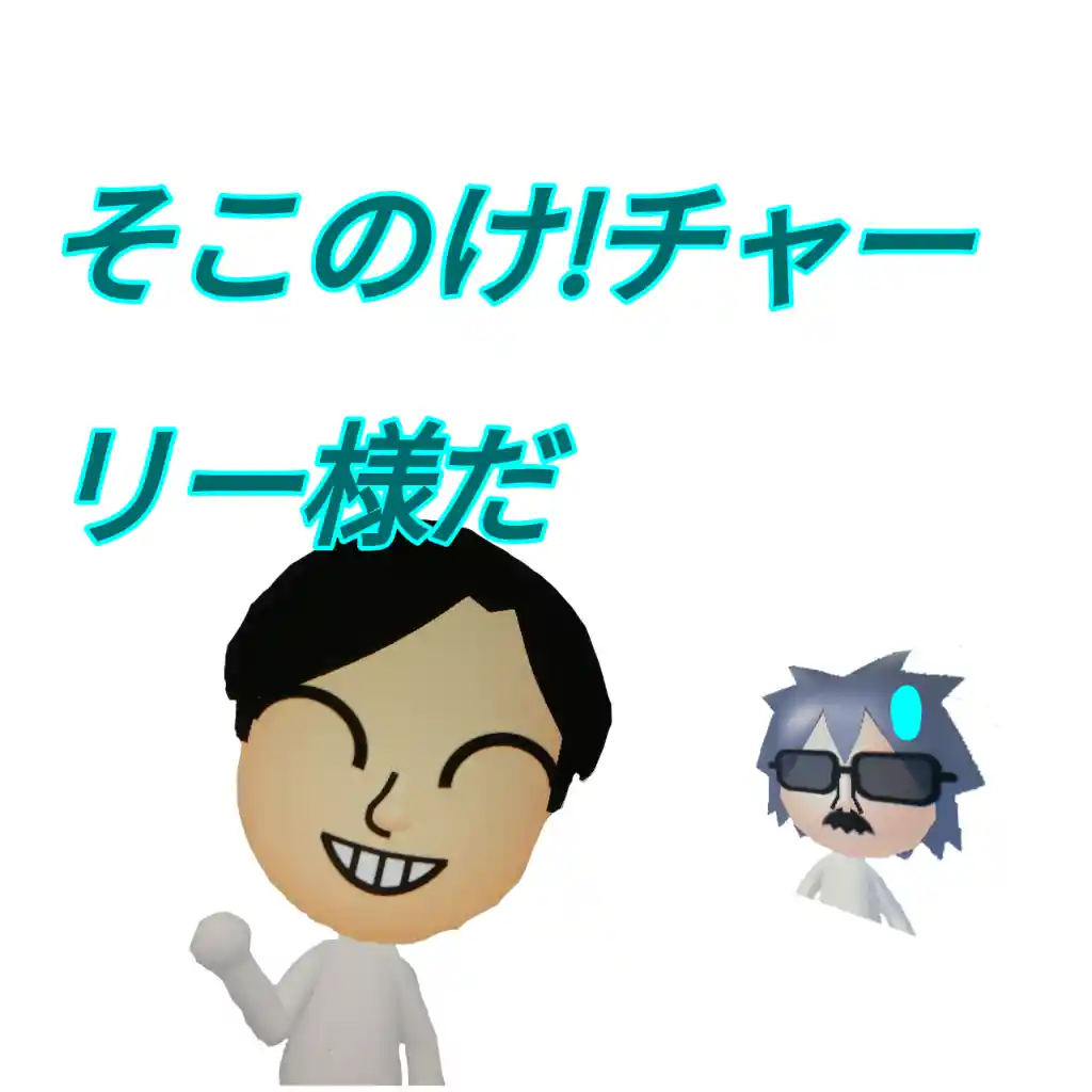 そこのけ!チャーリー様だアルバムイメージ.png